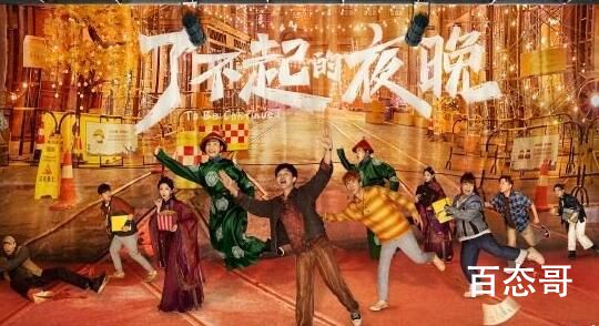 《了不起的夜晚》定档什么时候