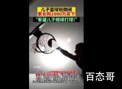 儿子篮球班倒闭家长花1000万买下 争取自己成为这样的父母 