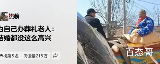 为自己办葬礼老人:结婚都没这么高兴 背后的真相让人目瞪口呆