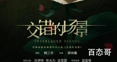 交错的场景在哪里播