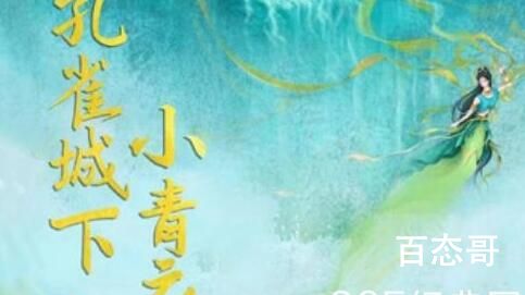 《孔雀城下小青衣》人物关系介绍   《孔雀城下小青衣》角色介绍