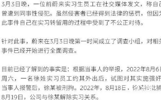 实习员工称遭性侵犯 蔚来回应 内幕曝光引争议