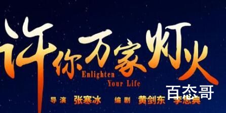 许你万家灯火在哪里播