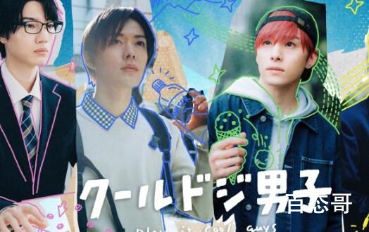 《呆萌酷男孩》首播什么时候 《呆萌酷男孩》剧情介绍