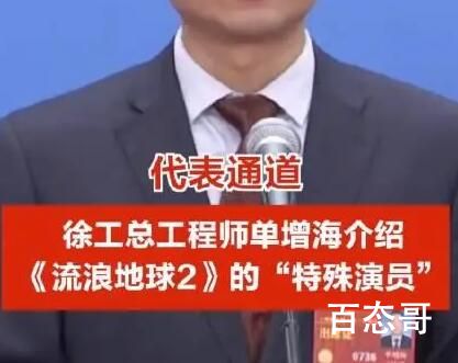 徐工介绍流浪地球2的特殊演员 到底是怎么回事