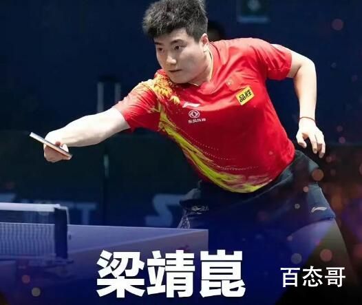 梁靖崑夺冠 国乒男队终于看到了希望