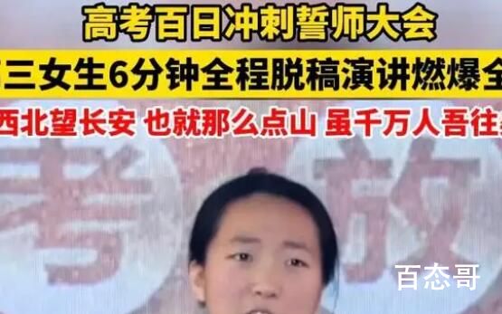 高三女孩全程脱稿演讲燃爆全场 高考就要打鸡血