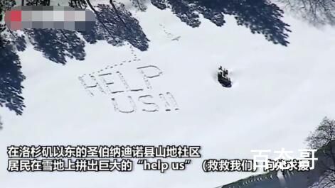 美国南加州山民雪地写help求救 当地政府赶紧行动起来