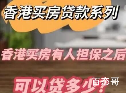 委员:建议港人可内地按揭购买房 内幕曝光引争议