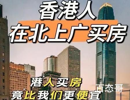 委员:建议港人可内地按揭购买房 内幕曝光引争议