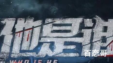他是谁是电影吗  他是谁剧情介绍