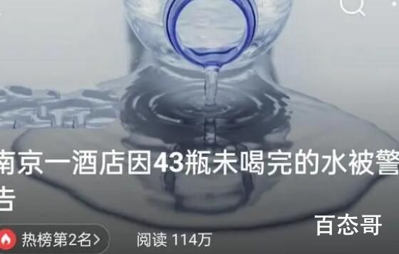 南京一酒店因43瓶未喝完的水被警告 到底是怎么回事
