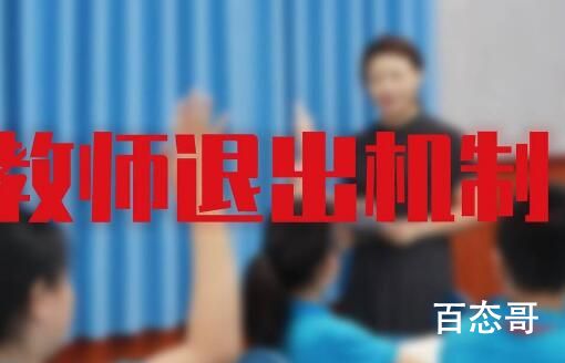 多地中小学实行教师退出机制 这意味着什么