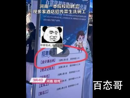 一本院校招聘会现多家酒店招洗碗工 是不尊重学校还是不尊重学生？