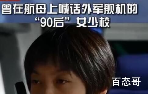 辽宁舰90后女少校回应走红 军人永远是最可爱的人