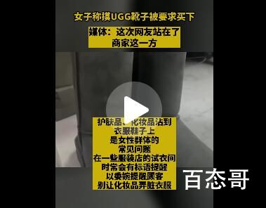 女子抹护手霜摸UGG靴子被要求买下 客人以报警处理