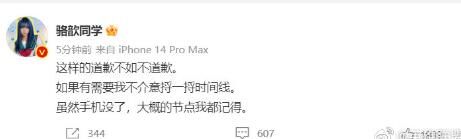 骆歆这样的道歉不如不道歉 让二哥安静的离职吧