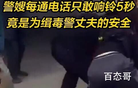 缉毒警嫂的电话只敢响铃5秒钟 所以说怎么能原谅那些人呢