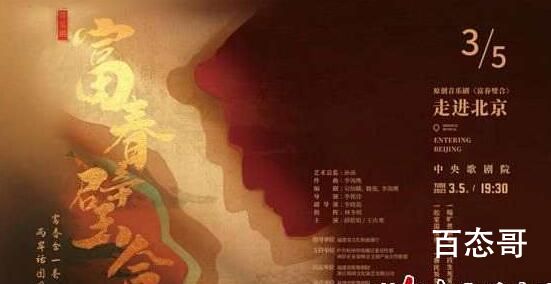 原创音乐剧《富春壁合》亮相中央歌剧院，唱响”合璧之喜”!