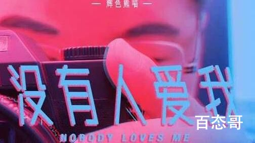 辉色熊喵新歌《没有人爱我》上线 诙谐表述单身曲风复古动感