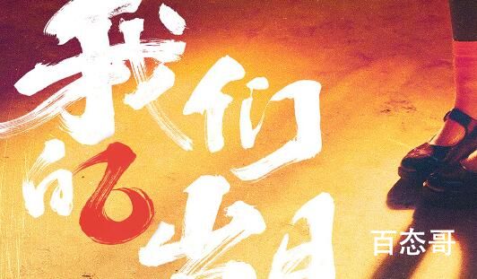 《我们的岁月》定档那天 《我们的岁月》什么时候上映