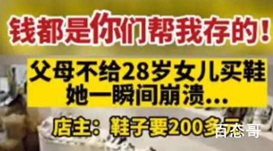 父母不给买鞋28岁女儿瞬间崩溃 最终错的不还是孩子吗？家长就是一点点不理解？