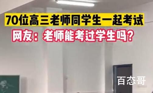 高三老师被安排同学生一起考试 这意味着什么