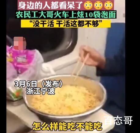 农民工大哥火车上用盆炫10袋泡面 这不得10斤的量