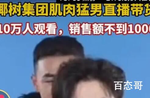 椰树推出猛男直播销售额不到1千 背后的真相让人始料未及