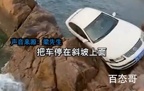 男子海边停车忘挂挡溜下悬崖 还好没有造成人员伤亡