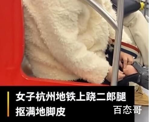 杭州地铁回应女子跷二郎腿抠脚皮 只要我不尴尬那尴尬就是别人