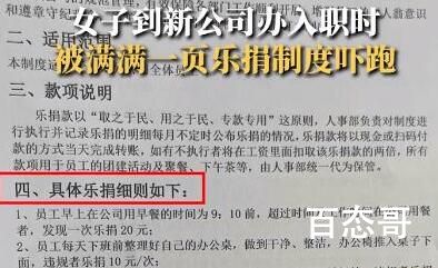 女子入职被公司乐捐制度吓退 挣得还没扣的多 
