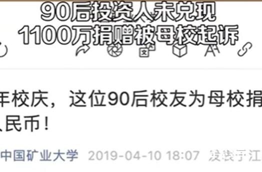 男子承诺捐1100万没兑现被母校起诉 吹出去的牛逼要自己还了