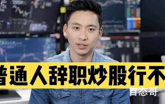 专家不建议普通人下场炒股 普通人进去就是送钱