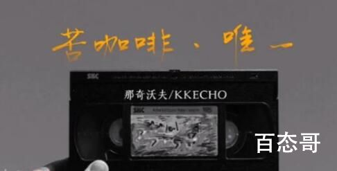 苦咖啡让我沉迷彻夜难眠是什么歌  苦咖啡让我沉迷彻夜难眠演唱者是谁