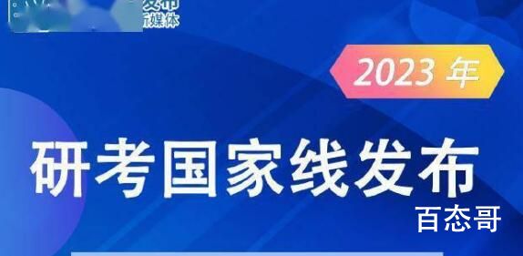 刚刚2023年研考国家线发布