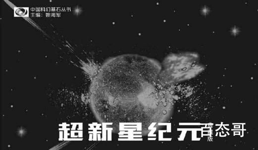 刘慈欣科幻作品《超新星纪元》将影视化 出双语版