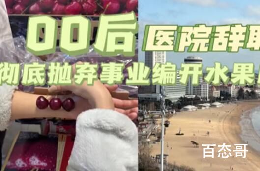 护士兼职摆摊两周赚1万5后全职开店 背后的真相让人始料未及