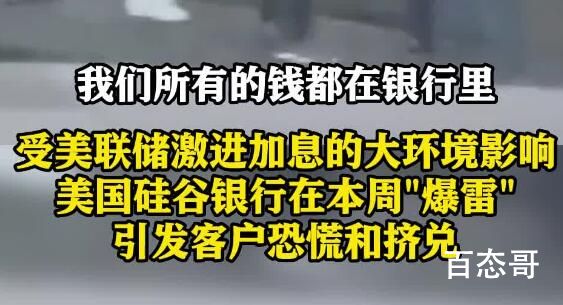 硅谷银行破产 客户排队取钱吃闭门羹 美联储自己也吃不消5%以上的利率只能把存款吓回民众自己手里