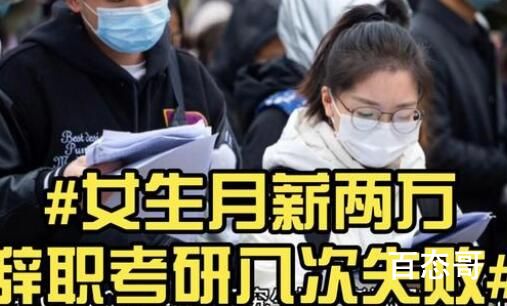 女生月薪两万辞职考研八次失败 27岁考研8次失败这是从19岁就开始考