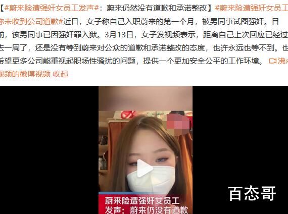 蔚来险被强奸女员工发声 蔚来仍然没有道歉和承诺整改
