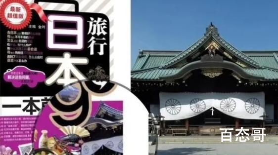 旅游书用靖国神社作封面?平台下架原因竟然是这样太气人了