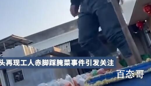 赤脚踩腌菜涉事公司回应 外面的东西少吃为妙