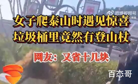 女孩从垃圾桶捡3根登山杖爬泰山究竟是怎么回事呢