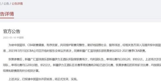 CBA:同意新疆广汇复赛 内幕曝光引争议