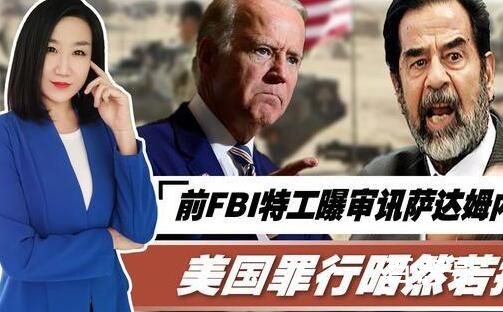 前FBI特工披露审讯萨达姆内幕 背后的真相让人始料未及