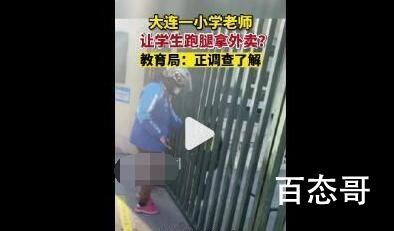 老师让小学生跑腿拿外卖?教育局调查 说明老师信任学生这其实挺好的