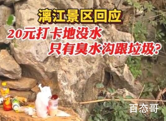 游客吐槽桂林20元打卡地遍地垃圾 背后的真相让人惊愕