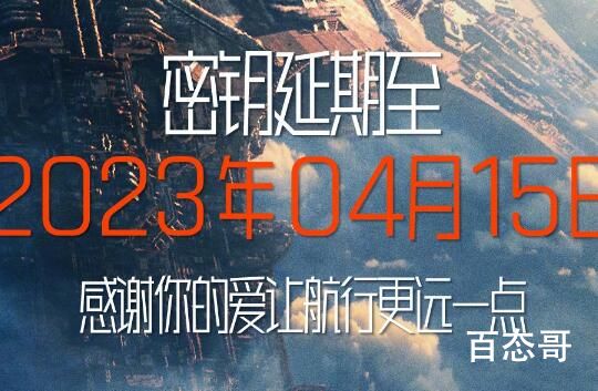 《流浪地球2》密钥延期到什么时候