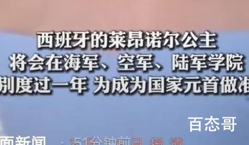 西班牙17岁公主将接受3年军训 这意味着什么